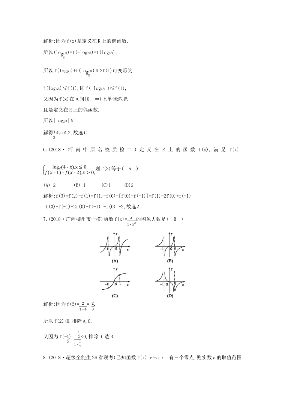 高考数学二轮复习 第一篇 专题二 函数与导数 第1讲 函数图象与性质、函数与方程限时训练 文-人教版高三全册数学试题_第3页