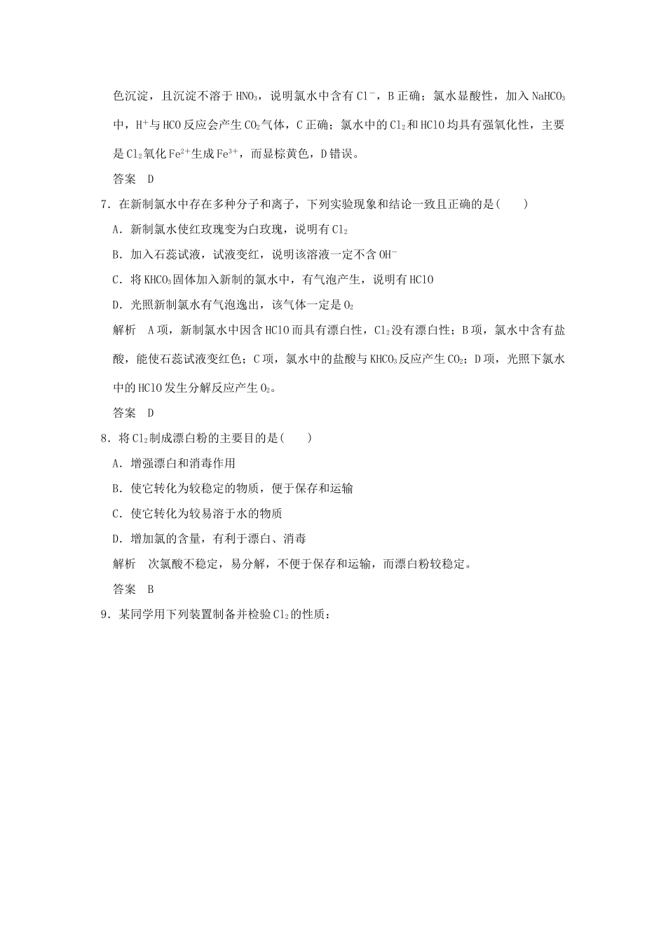 高中化学 专题2 从海水中获得的化学物质 第一单元 氯、溴、碘及其化合物（第2课时）氯气的性质课时作业 苏教版必修1-苏教版高一必修1化学试题_第3页