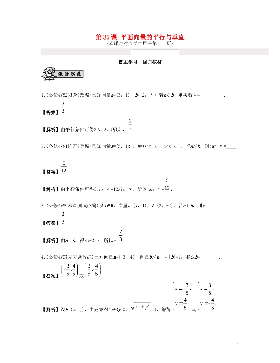 （江苏专用）高考数学大一轮复习 第六章 平面向量与复数 第35课 平面向量的平行与垂直 文-人教版高三全册数学试题_第1页