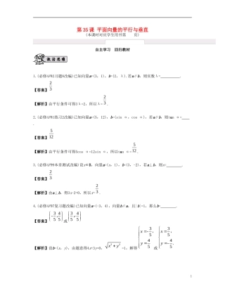 （江苏专用）高考数学大一轮复习 第六章 平面向量与复数 第35课 平面向量的平行与垂直 文-人教版高三全册数学试题