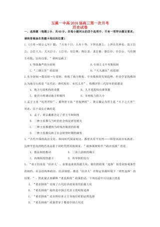 云南省玉溪一中高三历史上学期第一次月考试题-人教版高三全册历史试题