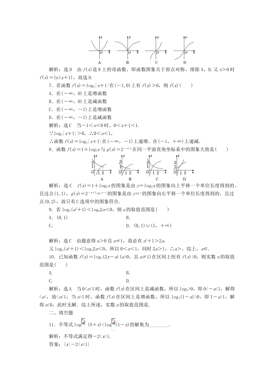 高中数学 习题课（五）对数函数的图象与性质 新人教A版必修第一册-新人教A版高一第一册数学试题_第2页