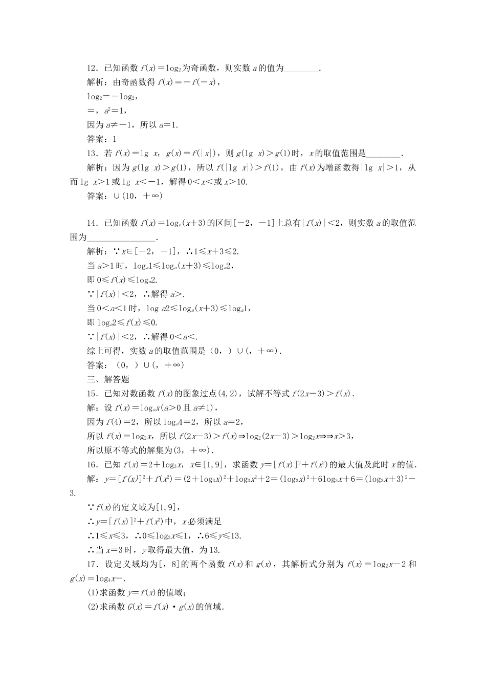 高中数学 习题课（五）对数函数的图象与性质 新人教A版必修第一册-新人教A版高一第一册数学试题_第3页