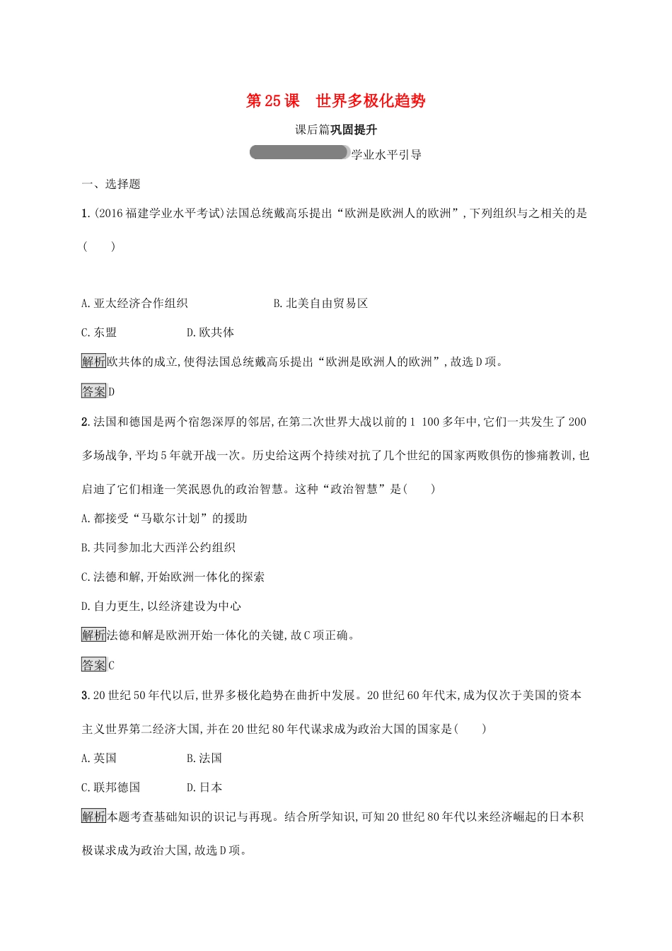 高中历史 第七单元 复杂多样的当代世界 25 世界多极化趋势巩固提升 岳麓版必修1-岳麓版高一必修1历史试题_第1页