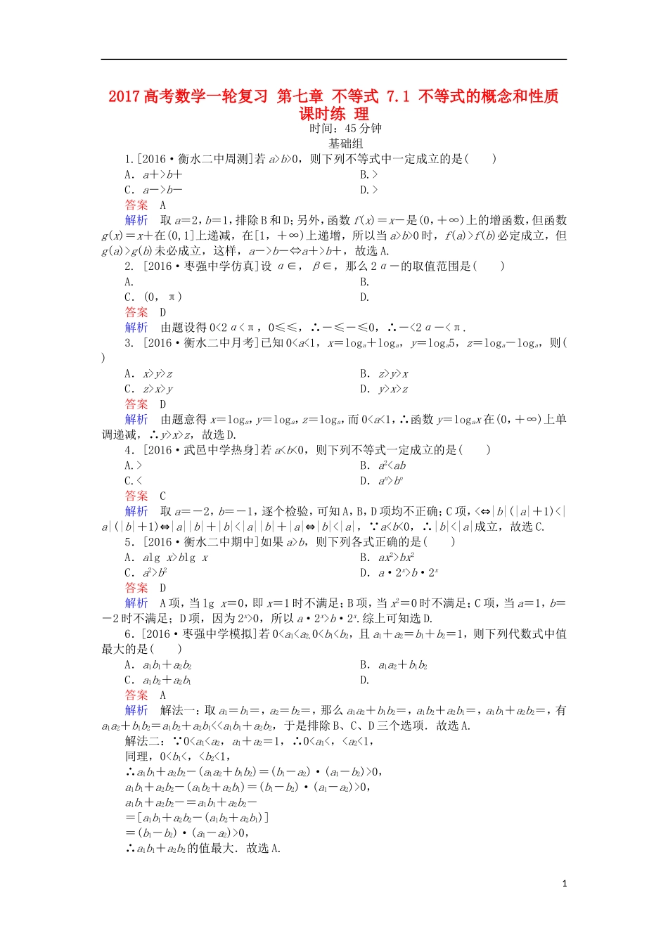 高考数学一轮复习 第七章 不等式 7.1 不等式的概念和性质课时练 理-人教版高三全册数学试题_第1页