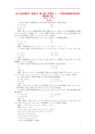 高考数学一轮复习 第七章 不等式 7.1 不等式的概念和性质课时练 理-人教版高三全册数学试题