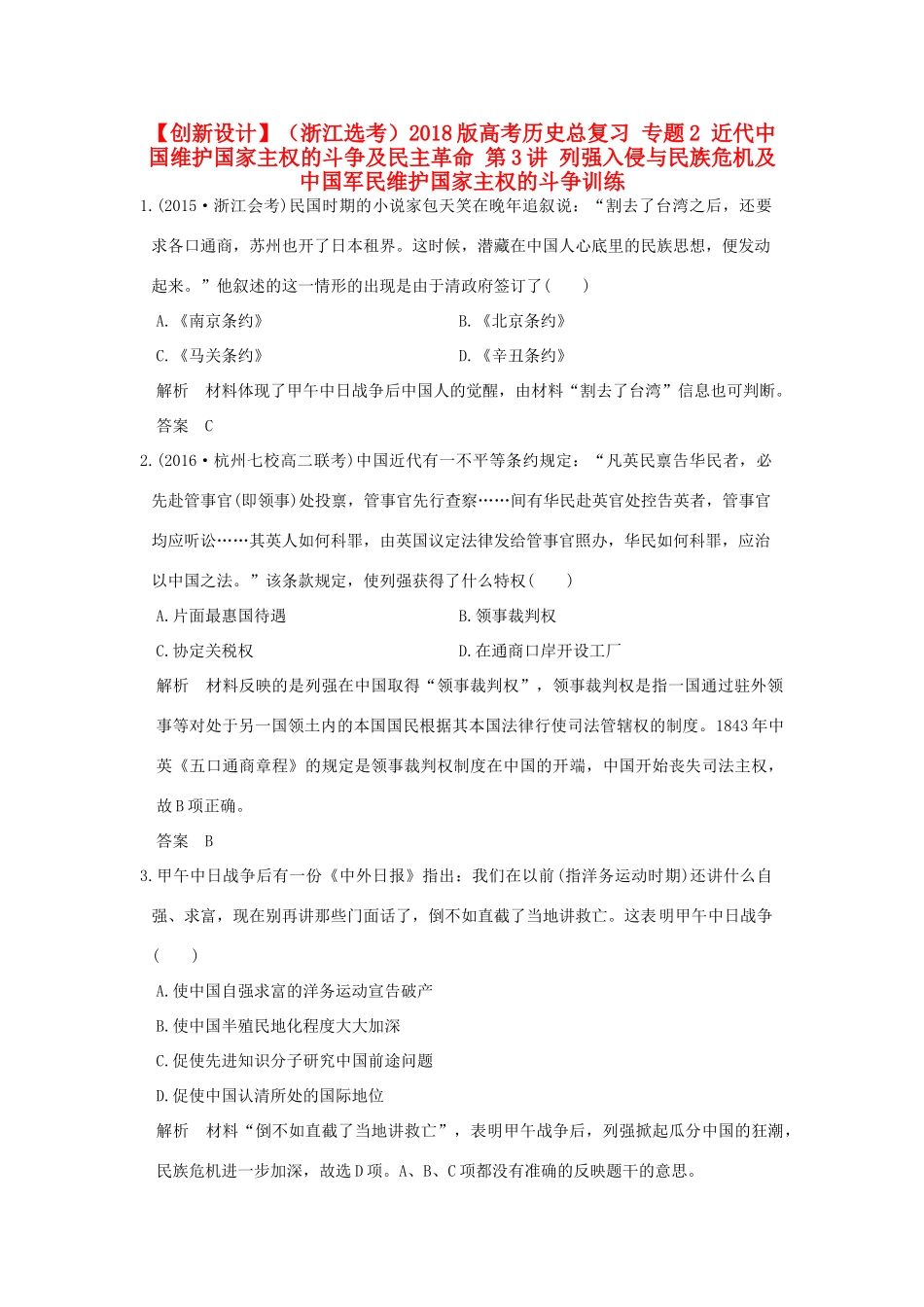 （浙江选考）高考历史总复习 专题2 近代中国维护国家主权的斗争及民主革命 第3讲 列强入侵与民族危机及中国军民维护国家主权的斗争训练-人教版高三全册历史试题_第1页