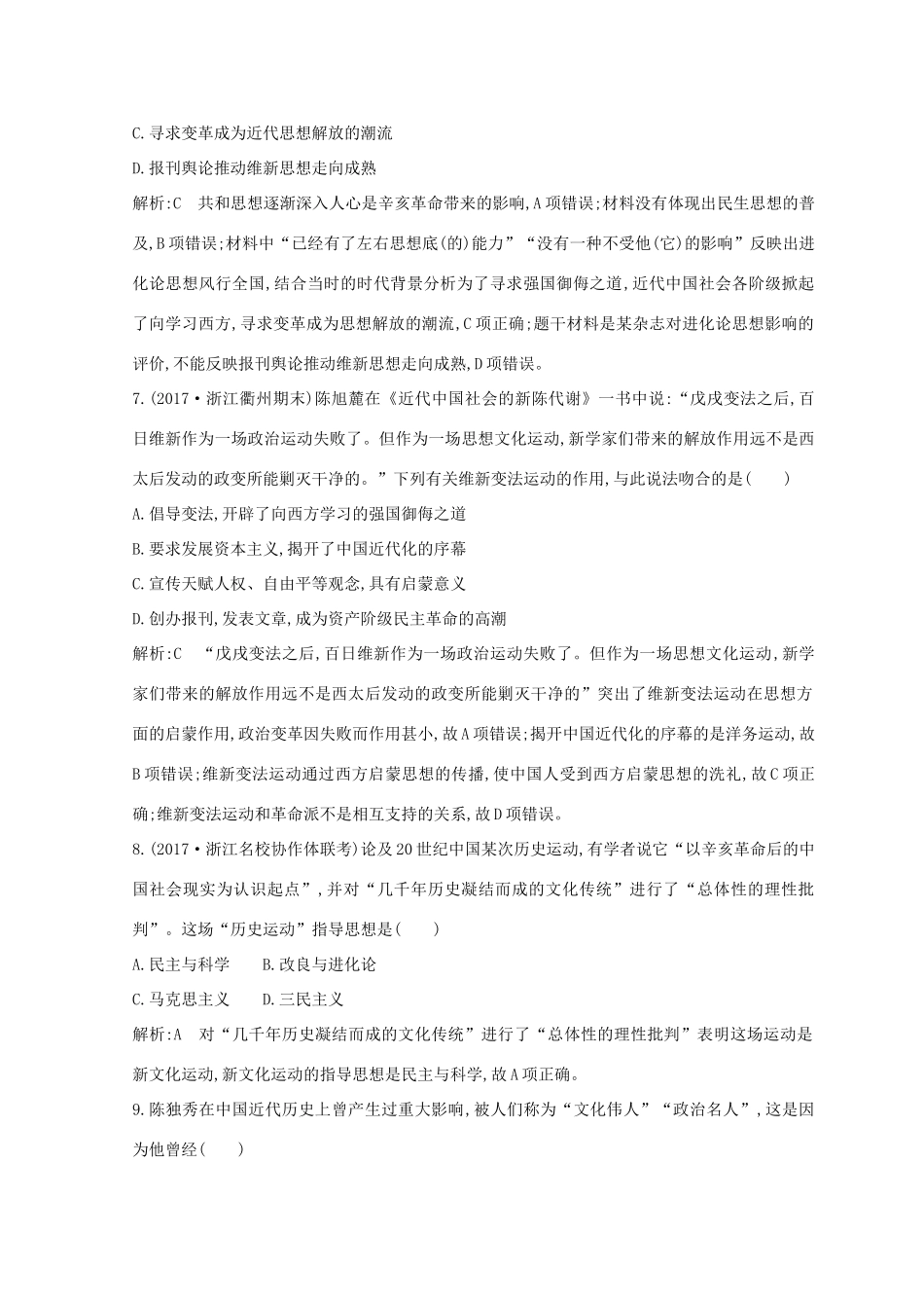 （浙江专用）高考历史二轮专题复习 中国近代文明 专题训练六 近代中国思想解放潮流和近现代重大理论成果-人教版高三全册历史试题_第3页