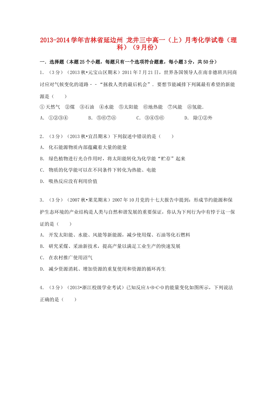 吉林省延边州龙井三中高一化学上学期9月月考试卷 理（含解析）-人教版高一全册化学试题_第1页