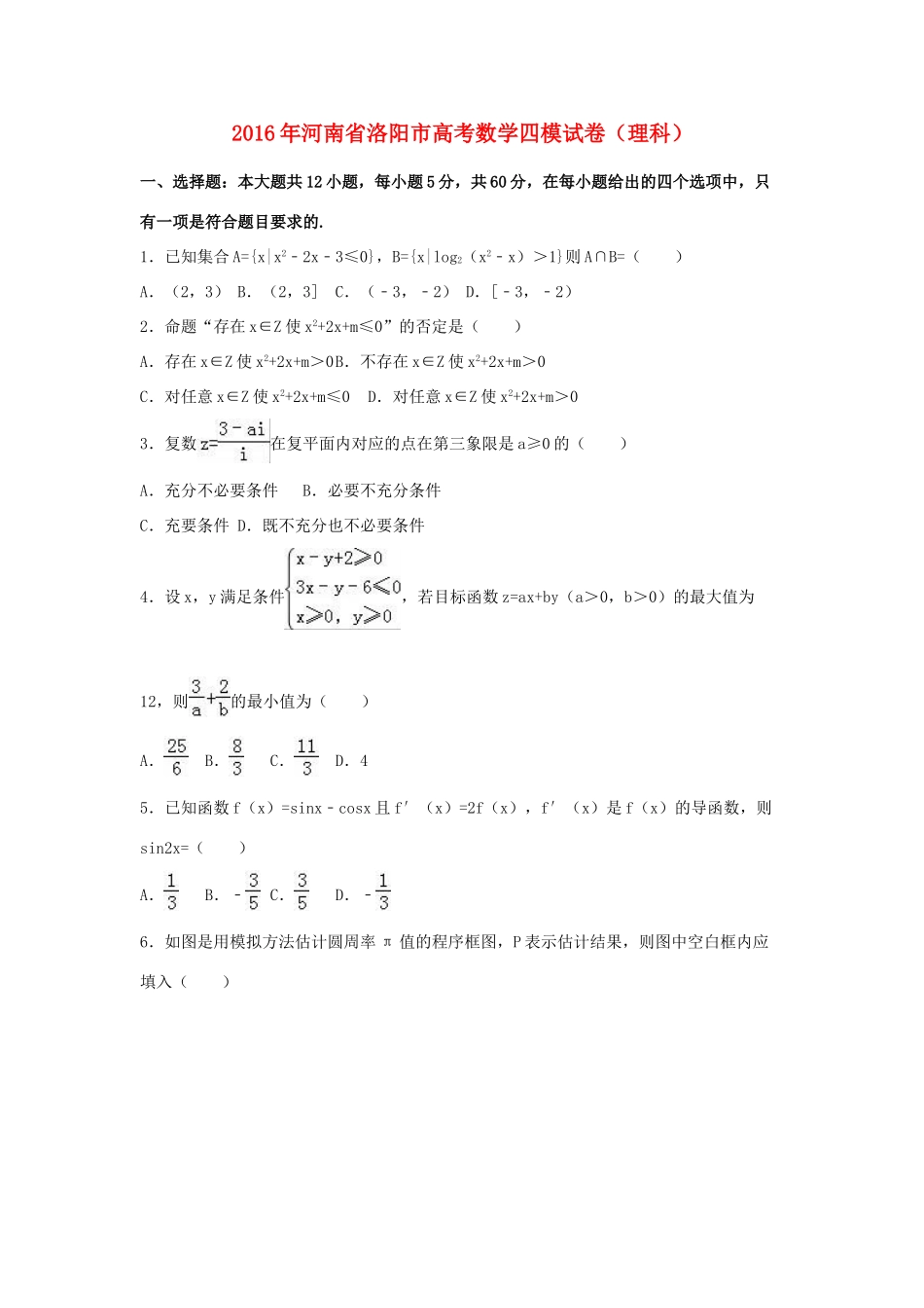 河南省洛阳市高三数学四模试卷 理（含解析）-人教版高三全册数学试题_第1页
