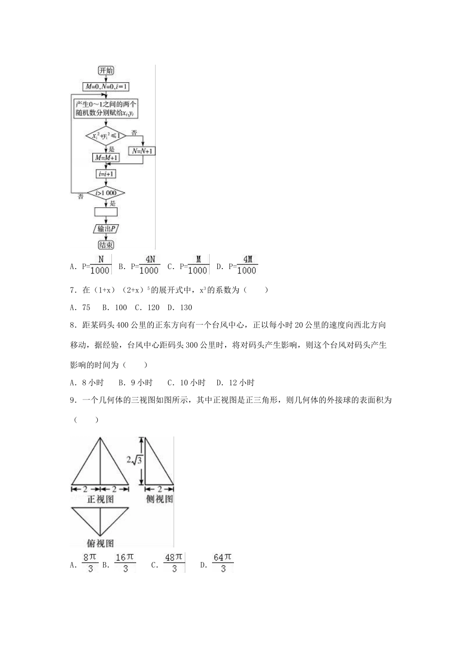 河南省洛阳市高三数学四模试卷 理（含解析）-人教版高三全册数学试题_第2页