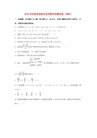 河南省洛阳市高三数学四模试卷 理（含解析）-人教版高三全册数学试题