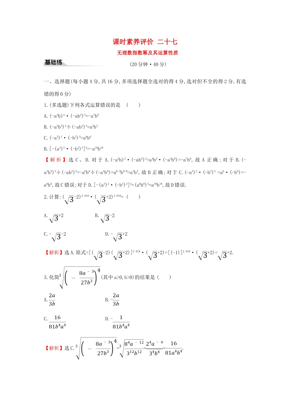 高中数学 课时素养评价二十七 无理数指数幂及其运算性质 新人教A版必修第一册-新人教A版高一第一册数学试题_第1页