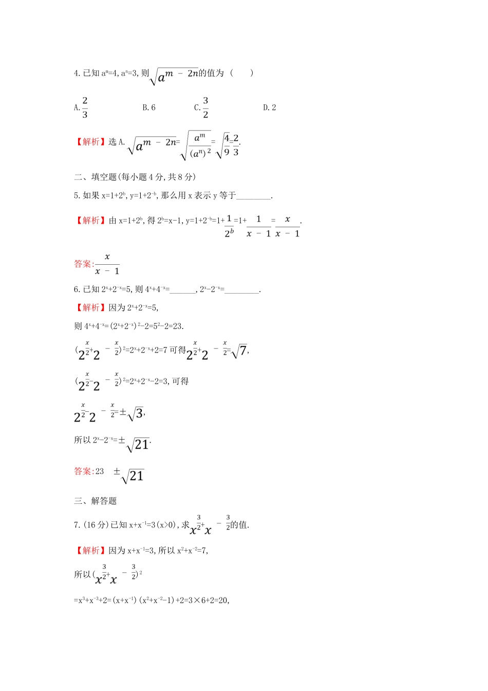 高中数学 课时素养评价二十七 无理数指数幂及其运算性质 新人教A版必修第一册-新人教A版高一第一册数学试题_第2页