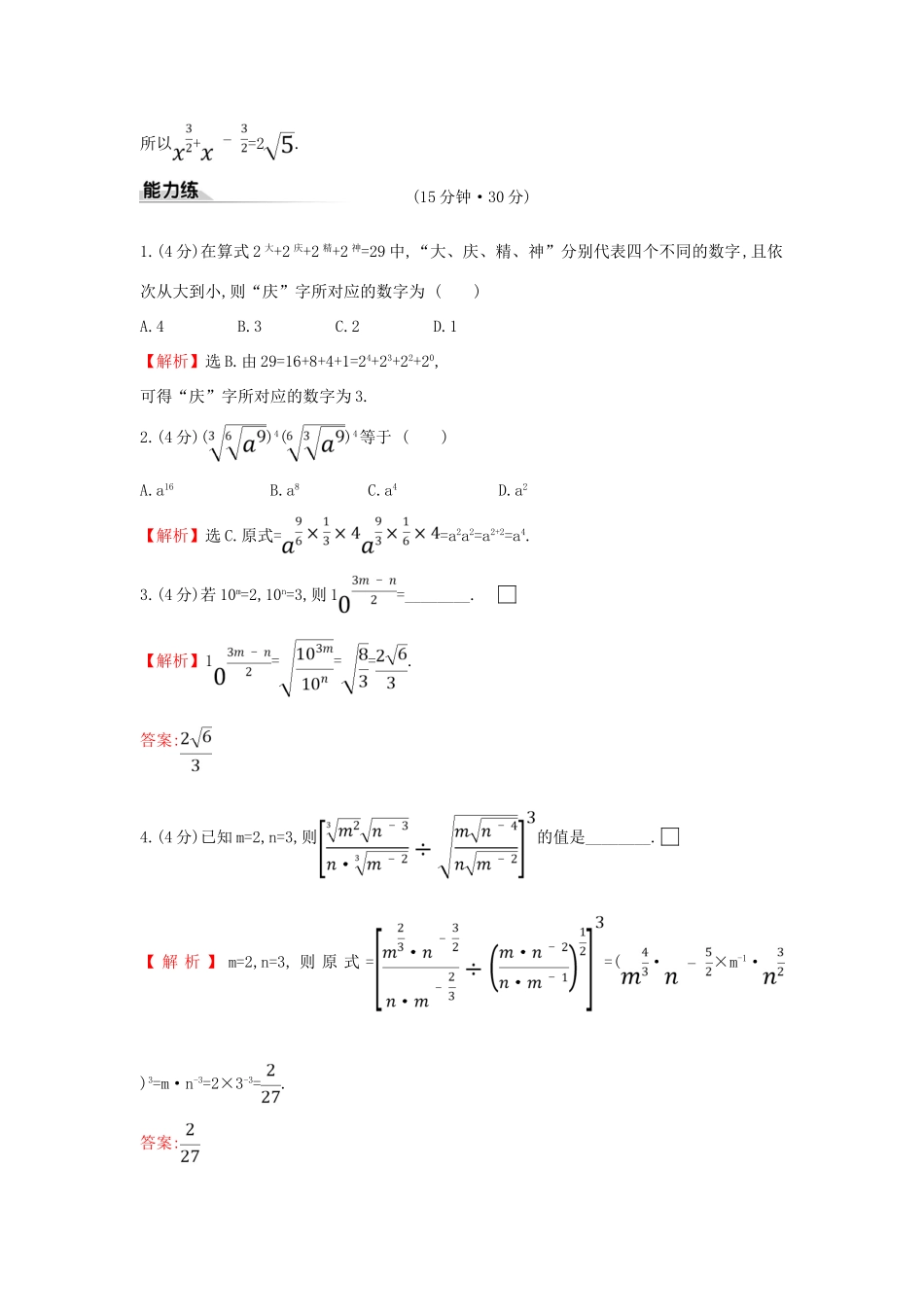 高中数学 课时素养评价二十七 无理数指数幂及其运算性质 新人教A版必修第一册-新人教A版高一第一册数学试题_第3页