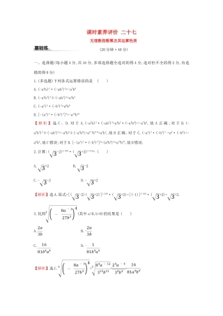 高中数学 课时素养评价二十七 无理数指数幂及其运算性质 新人教A版必修第一册-新人教A版高一第一册数学试题