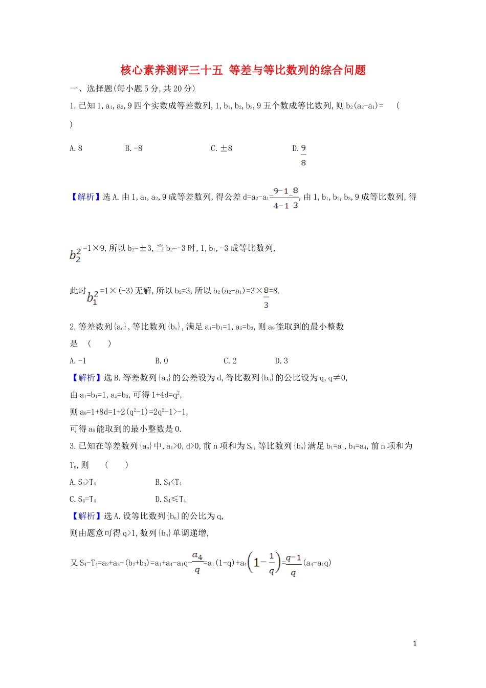 高考数学一轮复习 核心素养测评三十五 等差与等比数列的综合问题 苏教版-苏教版高三全册数学试题_第1页