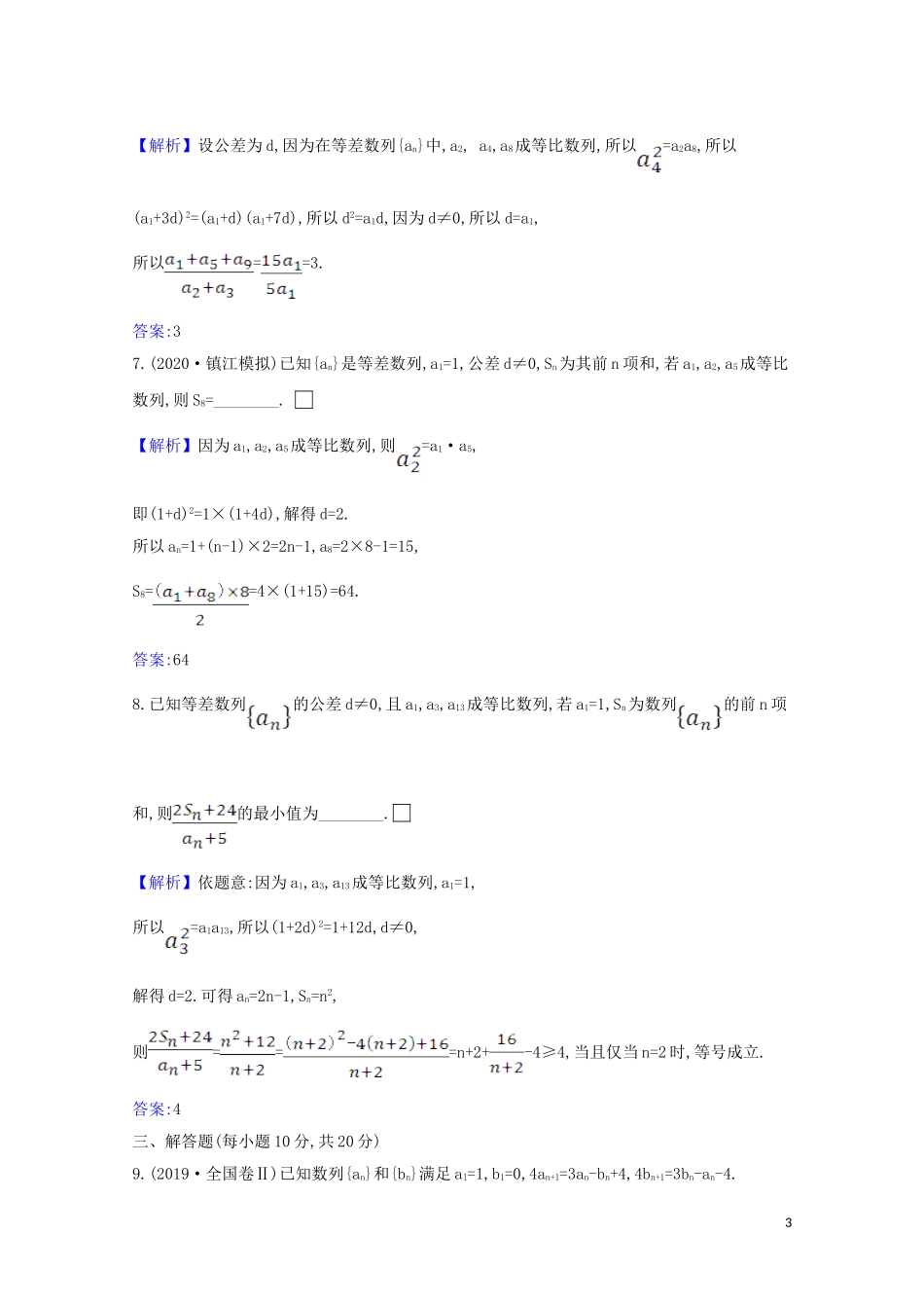 高考数学一轮复习 核心素养测评三十五 等差与等比数列的综合问题 苏教版-苏教版高三全册数学试题_第3页