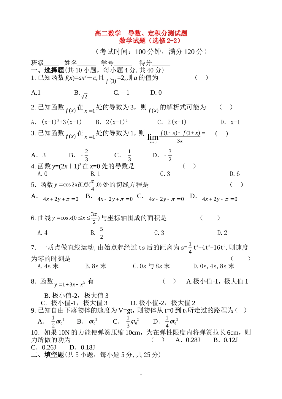 高二数学 导数、定积分单元测试题新课标人教A版选修2_第1页