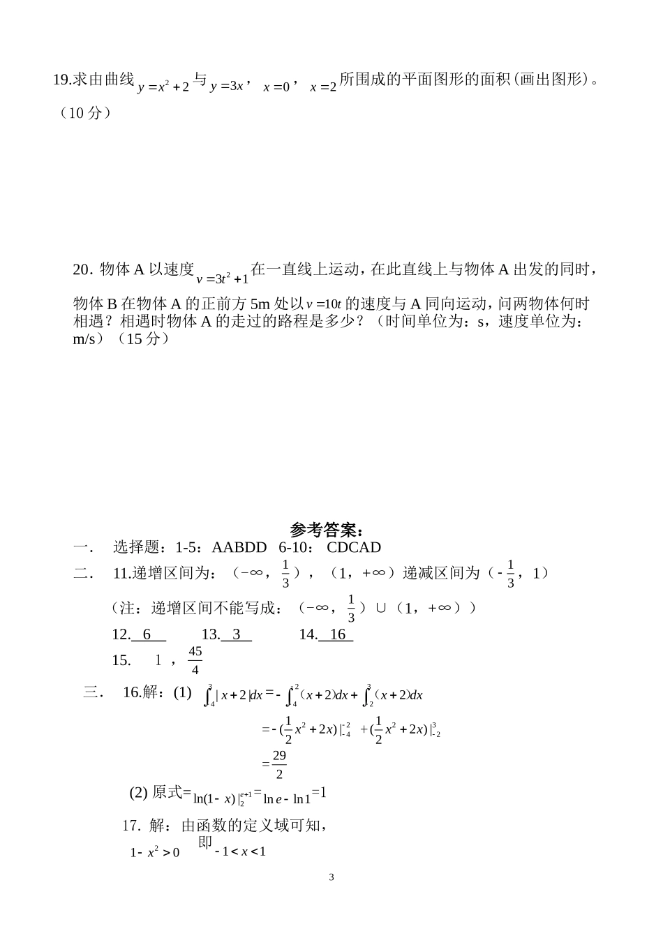 高二数学 导数、定积分单元测试题新课标人教A版选修2_第3页