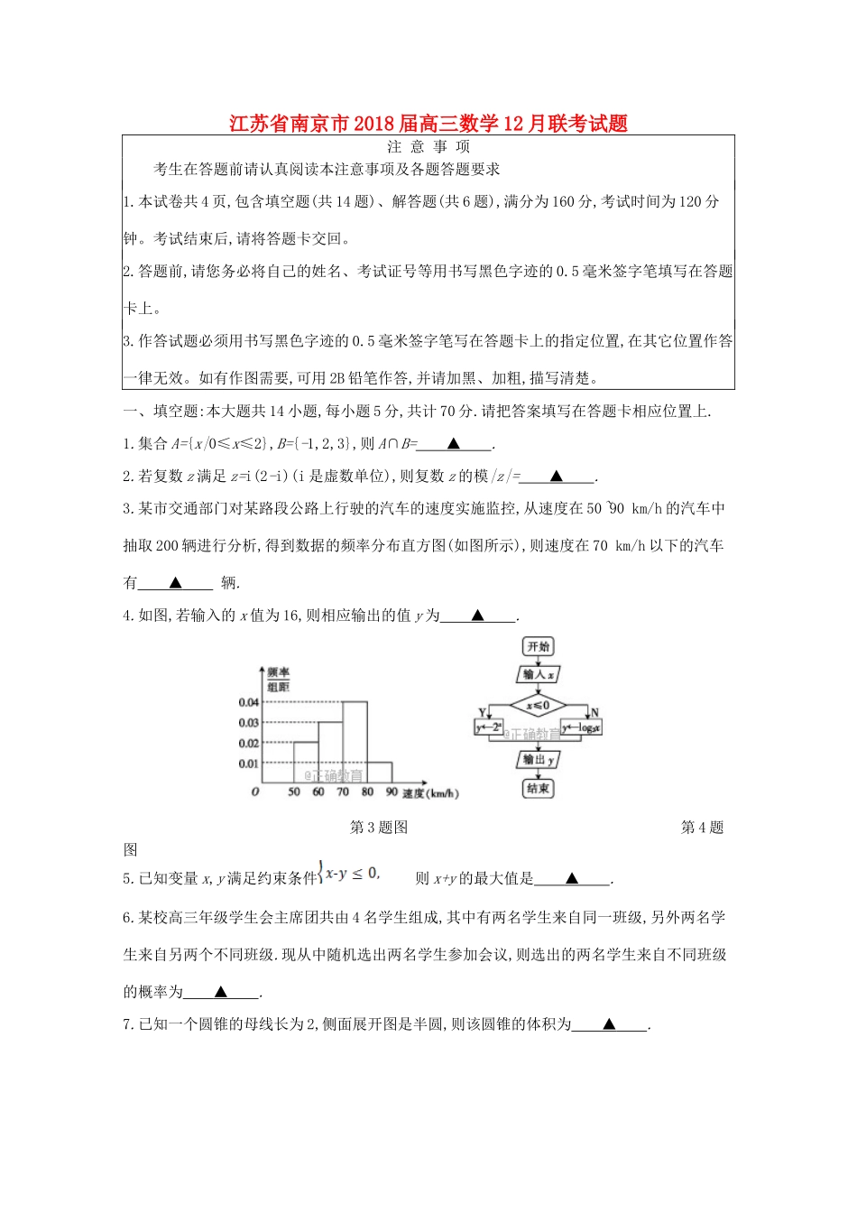 江苏省南京市高三数学12月联考试题-人教版高三全册数学试题_第1页