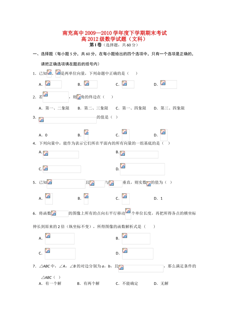 四川省南充高中09-10学年高一数学下学期期末考试 文 旧人教版_第1页