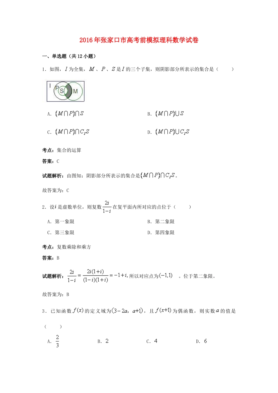 河北省张家口市高考数学前模拟试卷 理（含解析）-人教版高三全册数学试题_第1页
