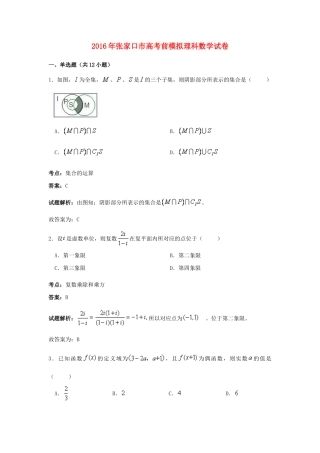 河北省张家口市高考数学前模拟试卷 理（含解析）-人教版高三全册数学试题