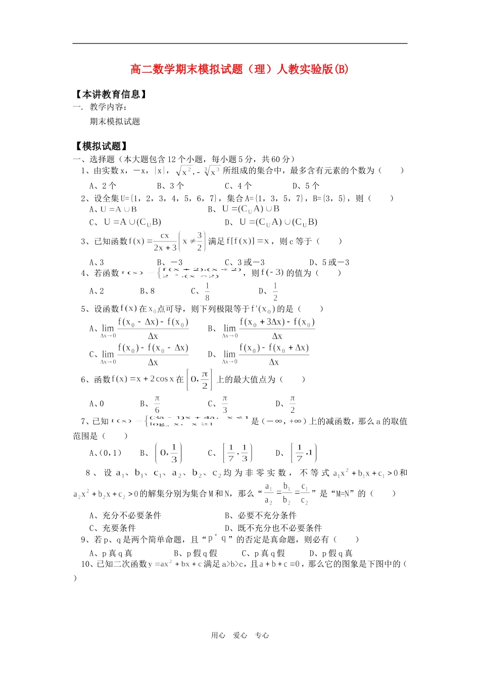高二数学期末模拟试题（理）人教实验版(B)知识精讲_第1页