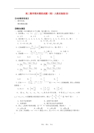 高二数学期末模拟试题（理）人教实验版(B)知识精讲