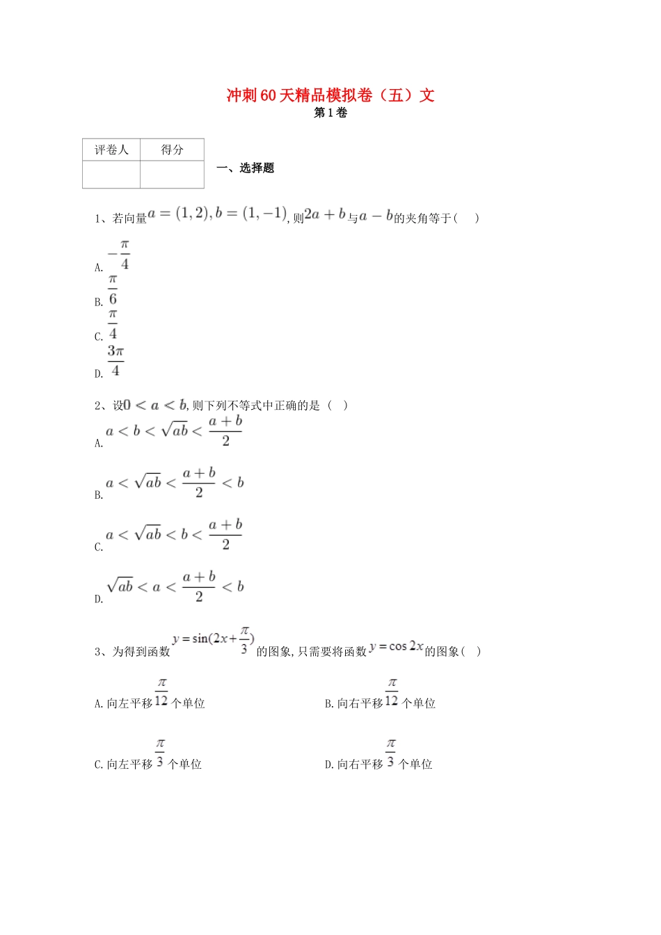 高考数学 冲刺60天精品模拟卷（五）文-人教版高三全册数学试题_第1页