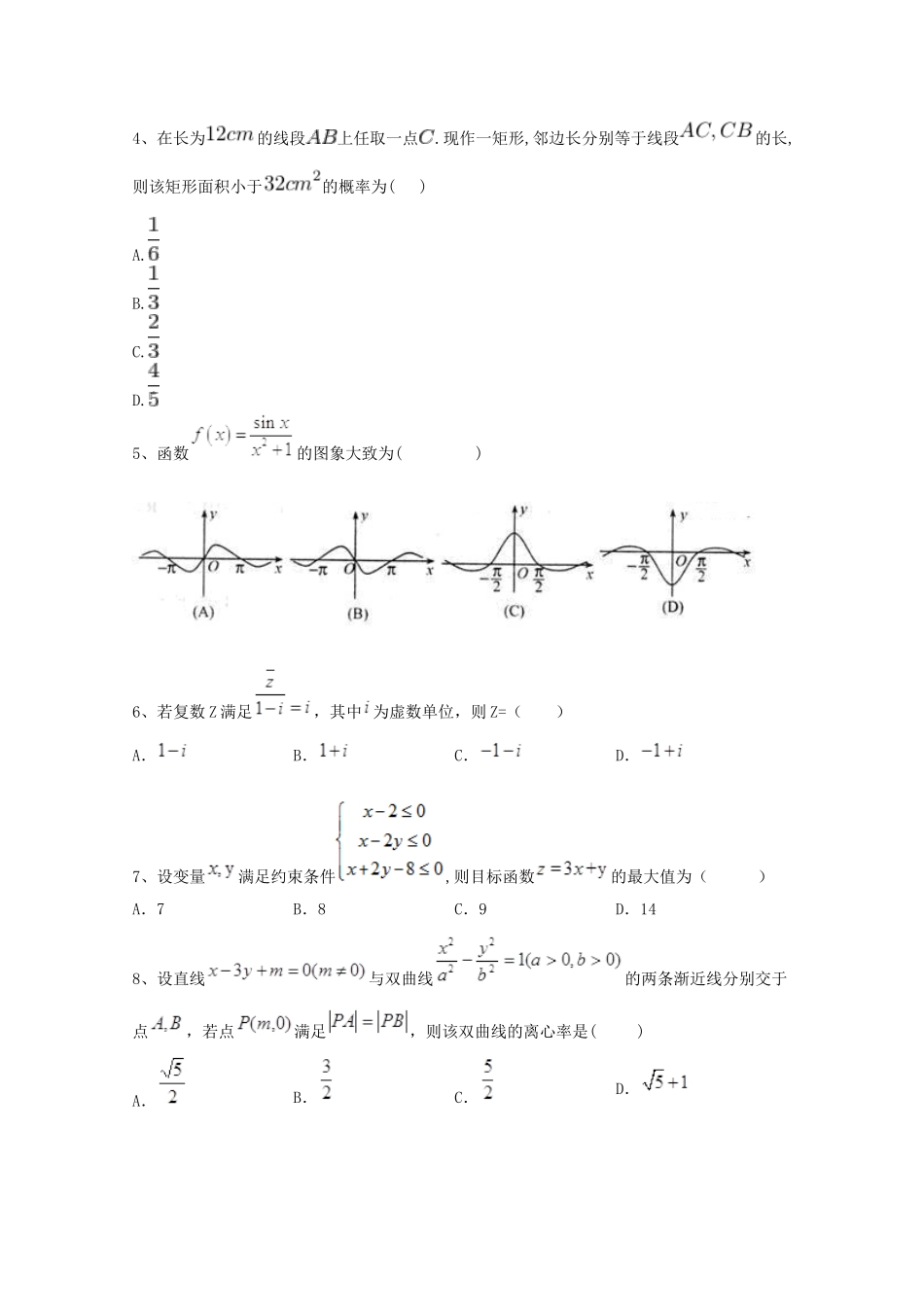 高考数学 冲刺60天精品模拟卷（五）文-人教版高三全册数学试题_第2页