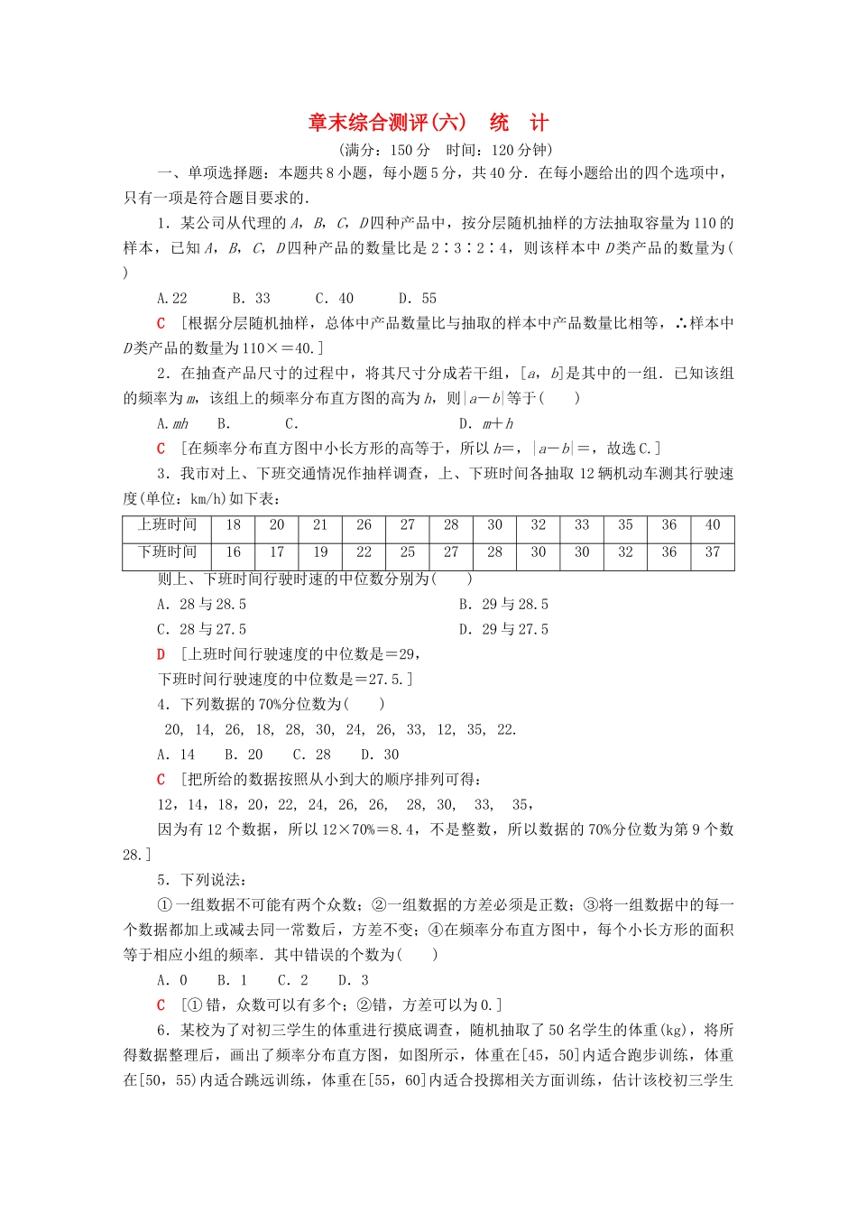 高中数学 章末综合测评6 统计（含解析）北师大版必修第一册-北师大版高一第一册数学试题_第1页