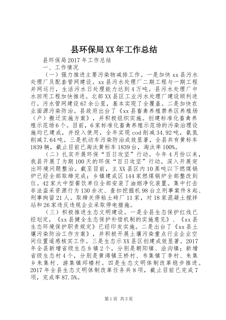 县环保局XX年工作总结 _第1页