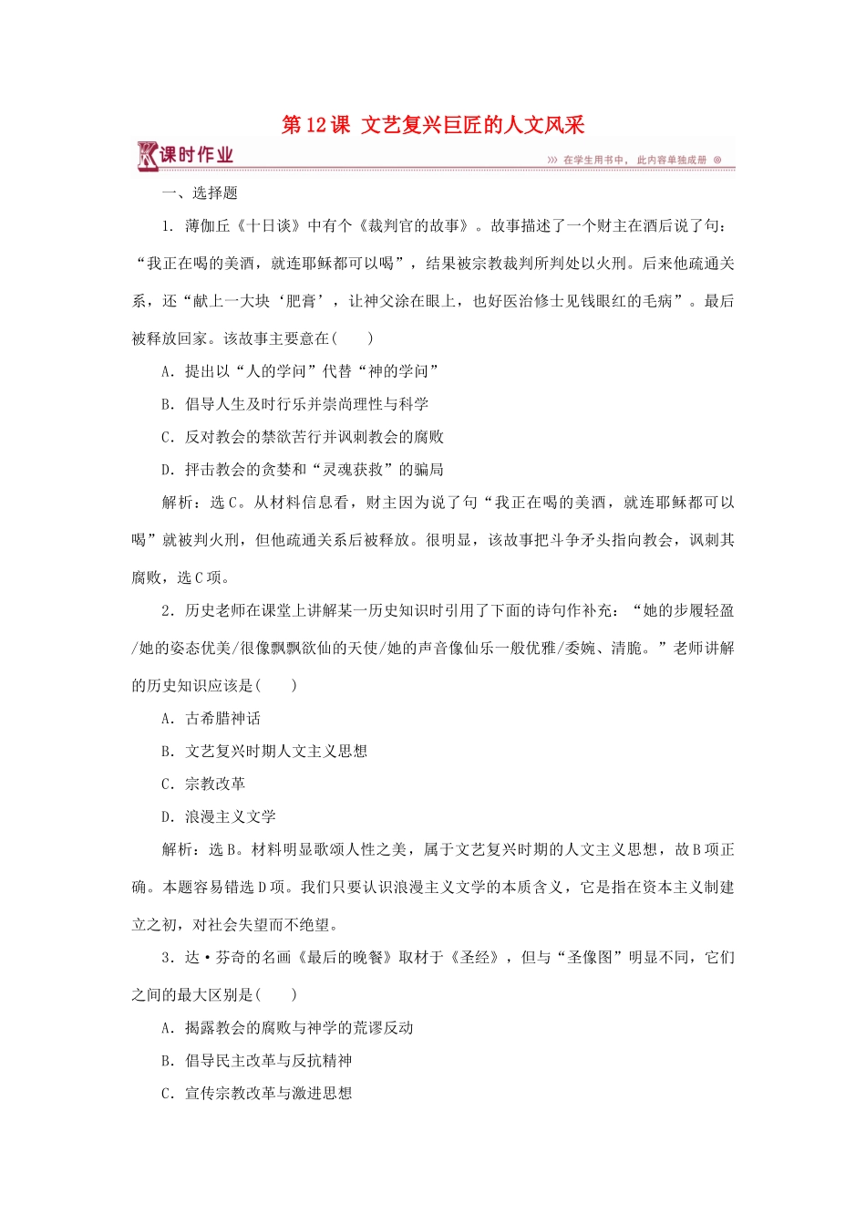 高中历史 第三单元 从人文精神之源到科学理性时代 第12课 文艺复兴巨匠的人文风采课时作业 岳麓版必修3-岳麓版高一必修3历史试题_第1页