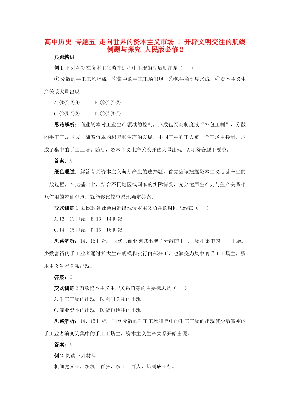 高中历史 专题五 走向世界的资本主义市场 1 开辟文明交往的航线例题与探究 人民版必修2-人民版高一必修2历史试题_第1页
