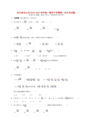 四川省乐山市高一数学下学期第一次月考试题-人教版高一全册数学试题