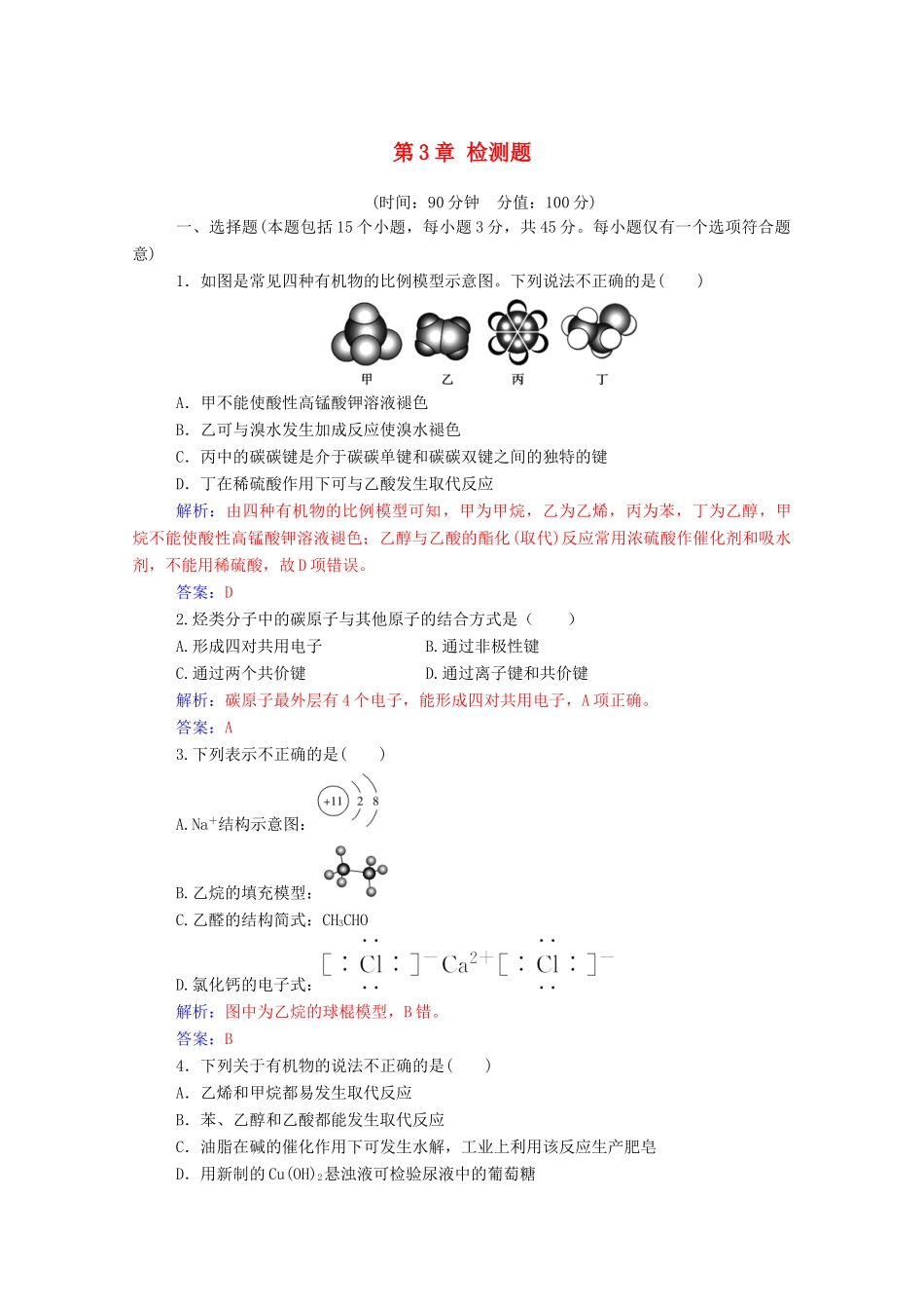 高中化学 第3章 重要的有机化合物检测题 鲁科版必修2-鲁科版高一必修2化学试题_第1页