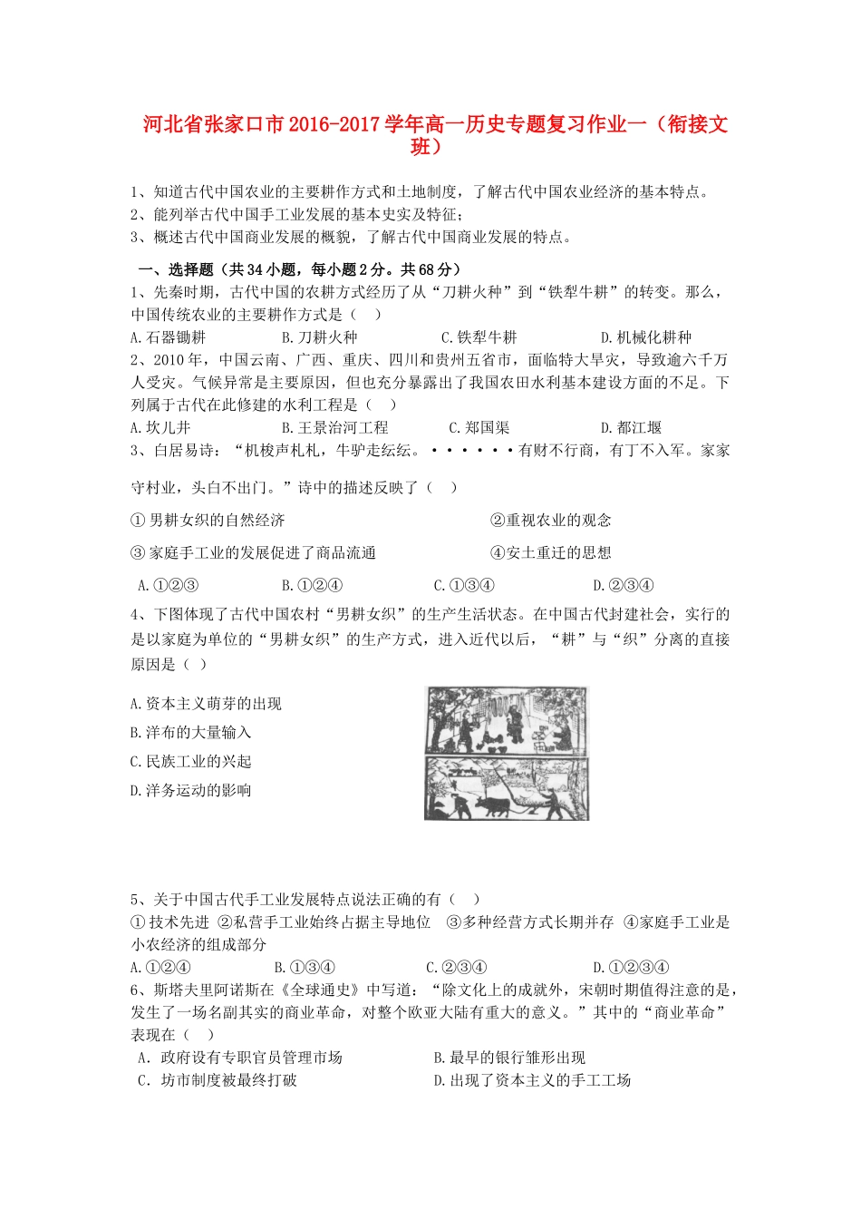 河北省张家口市高一历史专题复习作业一（衔接文班）-人教版高一全册历史试题_第1页