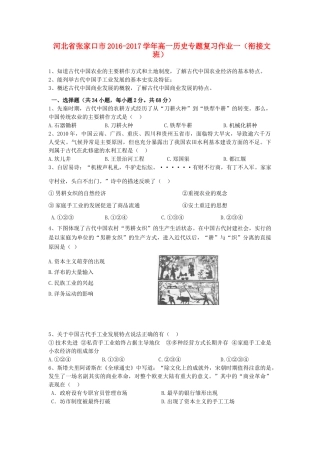 河北省张家口市高一历史专题复习作业一（衔接文班）-人教版高一全册历史试题