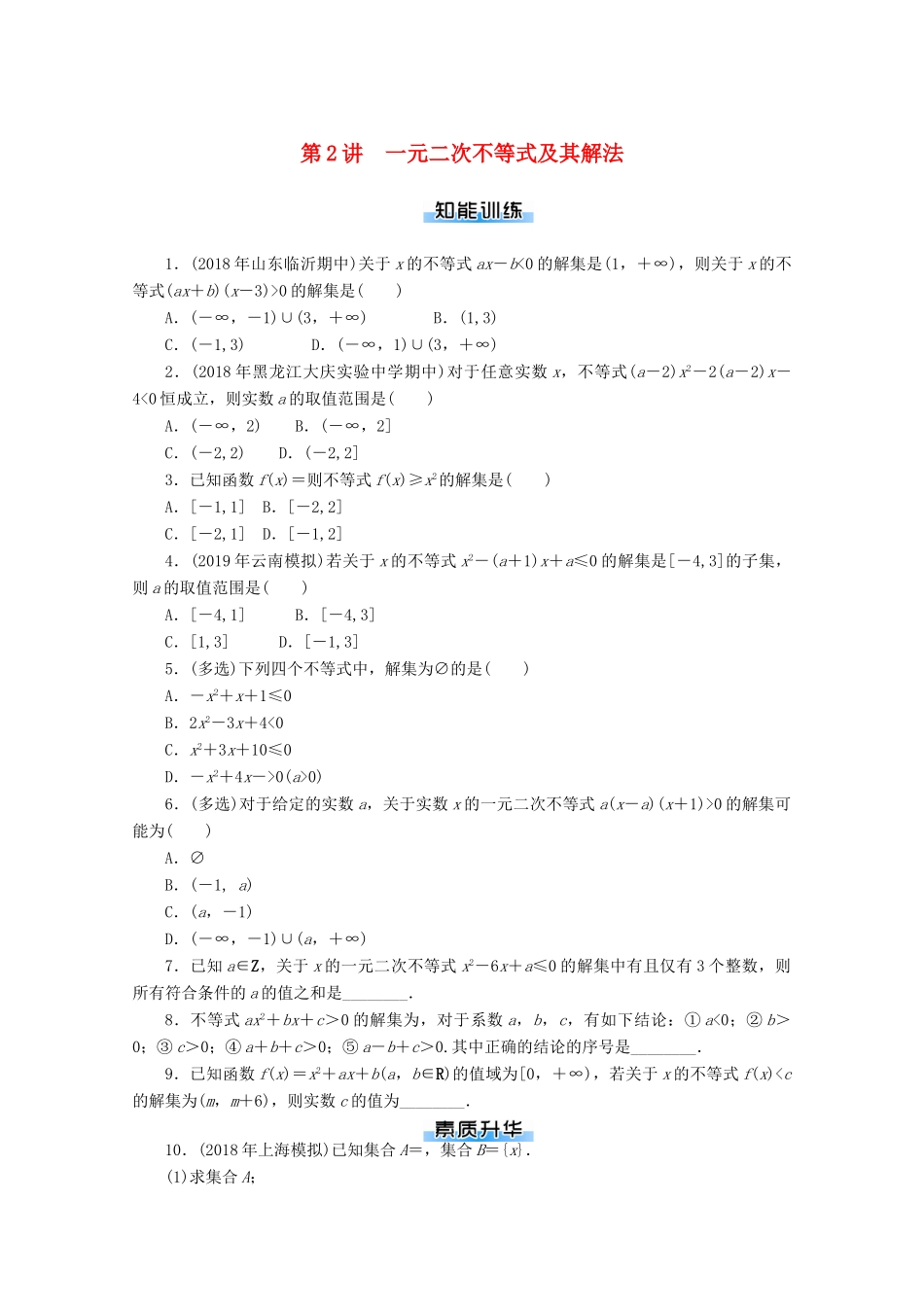 高考数学一轮知能训练 第六章 不等式 第2讲 一元二次不等式及其解法（含解析）-人教版高三全册数学试题_第1页
