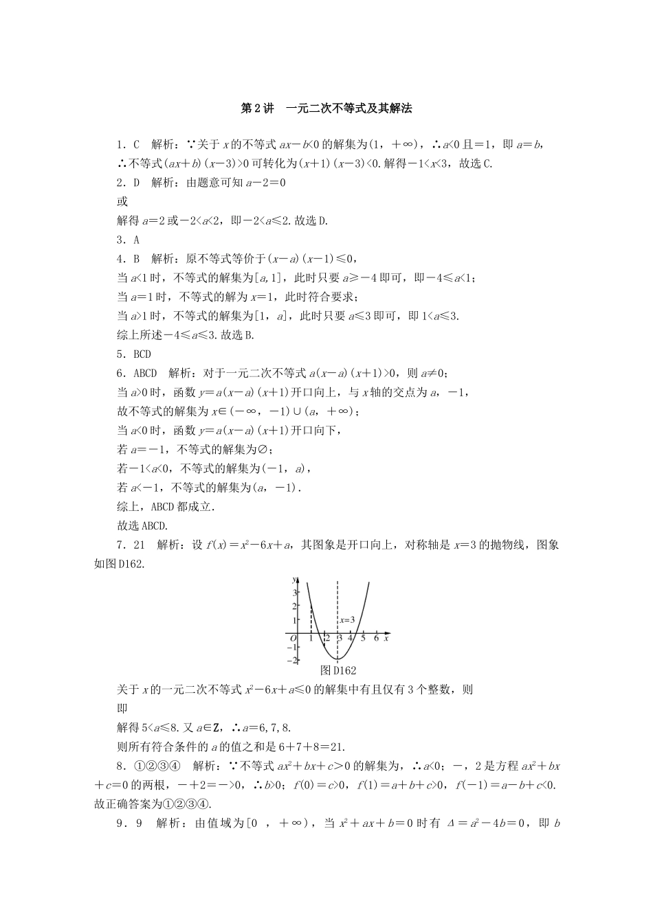 高考数学一轮知能训练 第六章 不等式 第2讲 一元二次不等式及其解法（含解析）-人教版高三全册数学试题_第3页