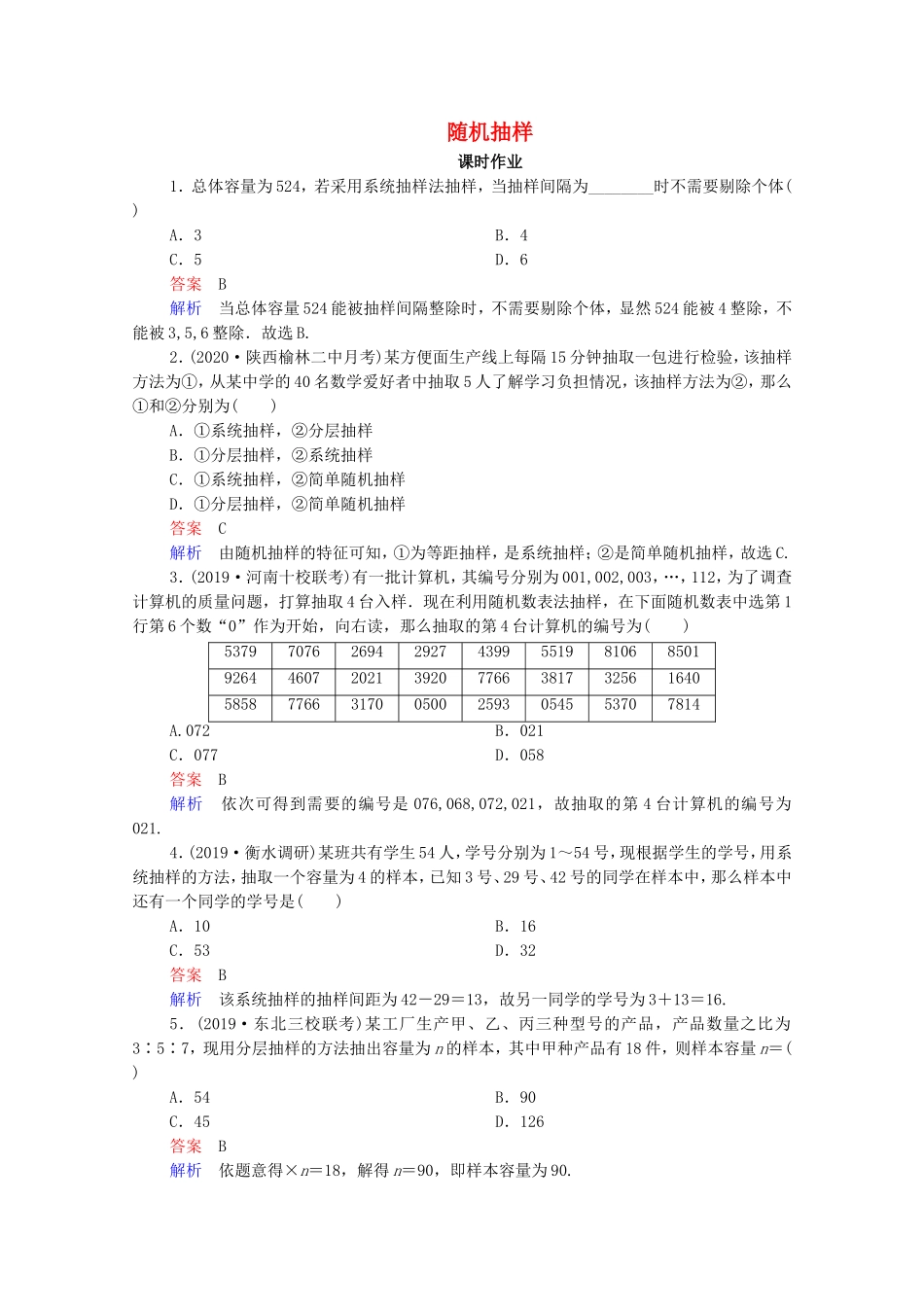高考数学一轮复习 第10章 统计、统计案例 第1讲 随机抽样课时作业（含解析）新人教B版-新人教B版高三全册数学试题_第1页