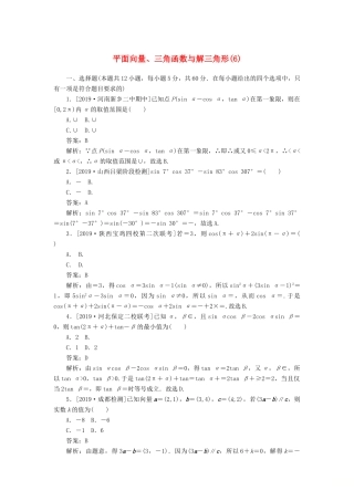 高考数学二轮复习 分层特训卷 客观题专练 平面向量、三角函数与解三角形（6） 文-人教版高三全册数学试题