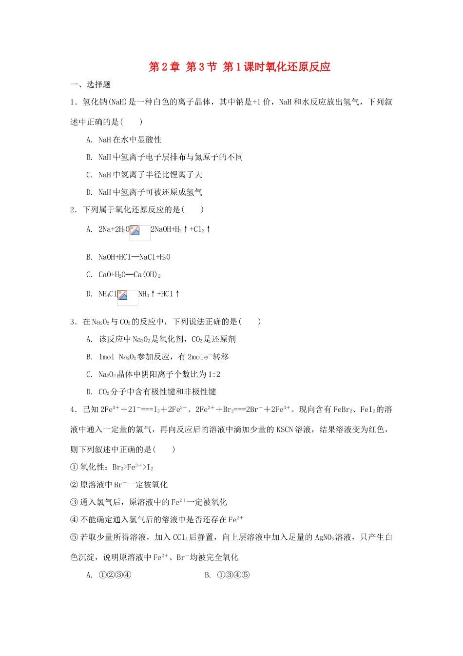 高中化学 第2章 元素与物质世界 第3节 氧化剂和还原剂（第1课时）氧化还原反应测试题1 鲁科版必修1-鲁科版高一必修1化学试题_第1页