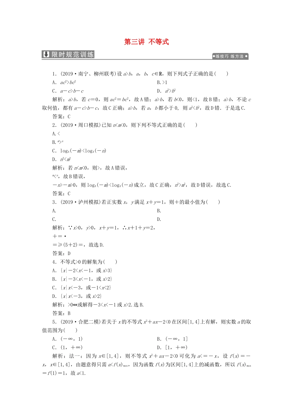 高考数学大二轮复习 专题六 函数与不等式、导数 第三讲 不等式限时规范训练 理-人教版高三全册数学试题_第1页