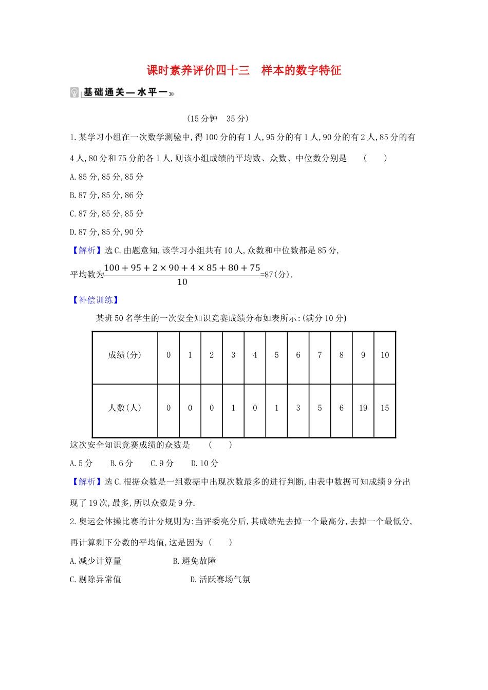 高中数学 课时素养评价 四十三 样本的数字特征（含解析）北师大版必修1-北师大版高一必修1数学试题_第1页