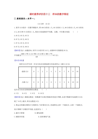 高中数学 课时素养评价 四十三 样本的数字特征（含解析）北师大版必修1-北师大版高一必修1数学试题