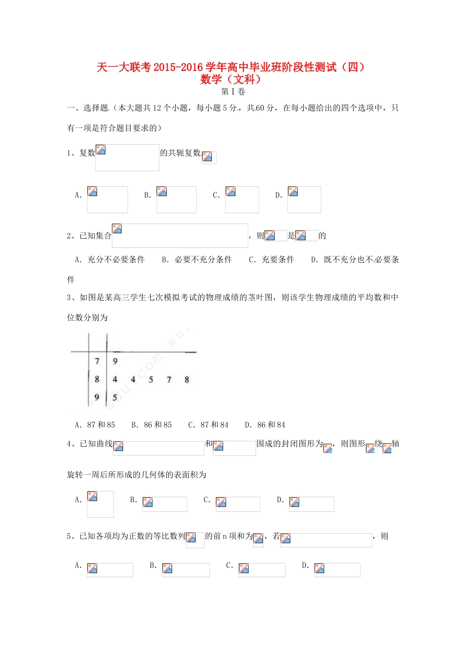 河南省天一大联考高三数学毕业班阶段性测试试题（四）文-人教版高三全册数学试题_第1页