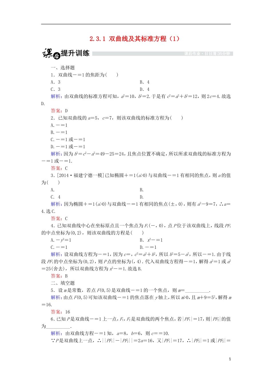 高中数学 第二章 圆锥曲线与方程 2.3.1 双曲线及其标准方程（1）课时作业 北师大版选修1-1-北师大版高二选修1-1数学试题_第1页